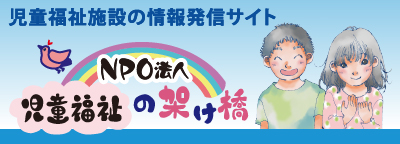NPO法人 児童福祉の架け橋